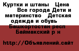 Куртки и штаны › Цена ­ 200 - Все города Дети и материнство » Детская одежда и обувь   . Башкортостан респ.,Баймакский р-н